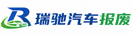 龙里县瑞驰｜汽车报废回收｜车辆正规销户上门拖车